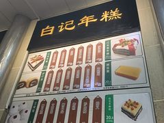 -清真·白记年糕(牛街北口店)