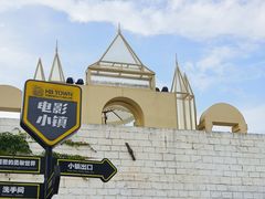 -华谊兄弟（长沙）电影小镇