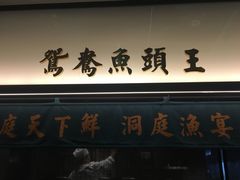 门面-望湘园·洞庭渔宴(浦江欢乐颂店)