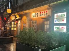-789韩料食堂(创意产业园店)