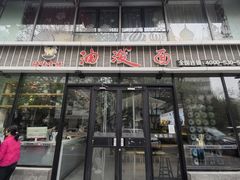-陕味食族油泼面(工商大学店)