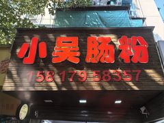 -小吴肠粉