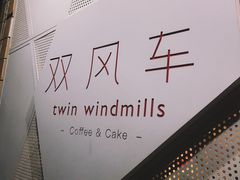 -双风车咖啡馆 Twin Windmills(六道口店)