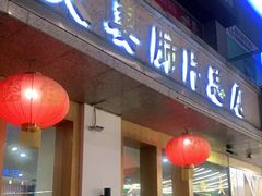门面-夫妻肺片·中华老字号·正宗川菜(春熙路店)