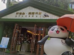 -轩客会(熊猫书店)