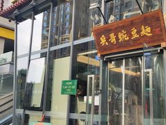 门面-兵哥豌豆面(雅颂居店)