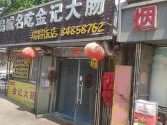 门面-金记大肠(瑞昌路店)