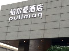 -珠海拱北口岸富华里中海雅高铂尔曼酒店
