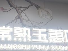 -常熟玉蕙口腔医院