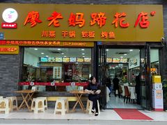 -廖老妈蹄花店(人民公园陕西街259号店)