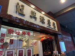 -汇兴源餐馆(小北路店)