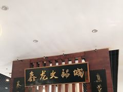 门面-鑫龙火锅城(青岛分店)