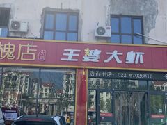 -槐店王婆大虾(长江道店)