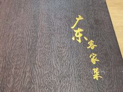 -宏记广东客家菜(丰汇店)