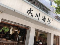 -成川茶店·潮汕工夫浓茶(万象店)