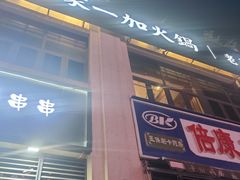 门面-家一加火锅(绿地翠谷总店)