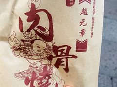 -赵元章肉骨烧(山塘街店)