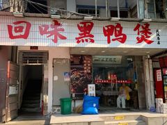 -回味黑鸭煲·始于2006(万松园店)