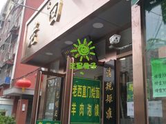 门面-老回回饺子馆(海洋馆店)