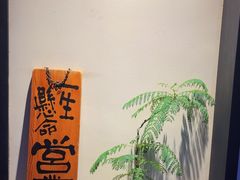 -山川小町·极番烧肉(新地假日广场店)