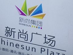 -新尚数码广场(淮海东路店)
