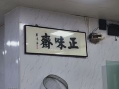 -正味斋锅巴菜(西北角店)