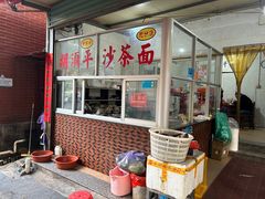 -胡须平沙茶面(后炉街店)