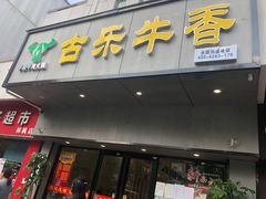 门面-古乐牛香·鲜牛肉牛杂火锅(新区店)