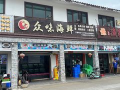 -众味海鲜大排档·活海鲜·潮汕味(南澳店)