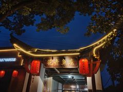 -花卉鱼庄(嘉园文景苑店)