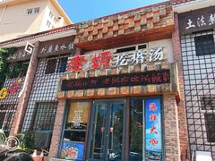 门面-老妈疙瘩汤·平价海鲜专门店·老威海菜(渔港路店)