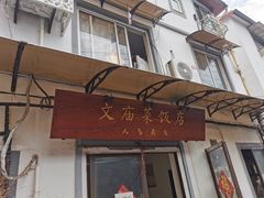 门面-文庙菜饭(四川北路店)