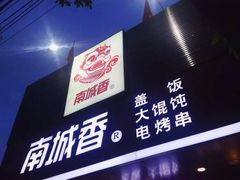 -南城香·饭香串香馄饨香(青年路店)
