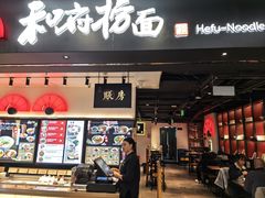 -和府捞面(东直门银座店)