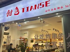 -甜色·铁板烧(老耀达店)