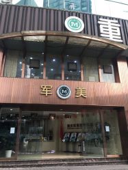 -重庆军美医疗美容医院