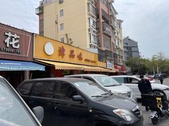 -津品味小吃(大学湾店)