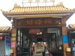 -珠江夜游广州塔·中大码头