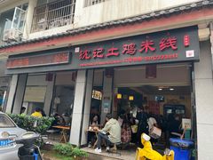 -沈记土鸡米线(七星街品牌中心店)