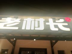 -老村长•湖北菜(欢乐大道店)