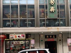 -五芳齋(云南南路店)