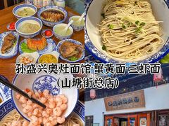 -孙盛兴奥灶面馆·蟹黄面·三虾面(山塘街总店)