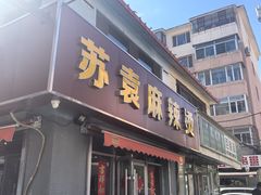 -苏袁麻辣烫(呼和浩特总局街店)