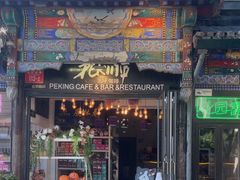 -北平花园·MUA摩造汉堡·北平咖啡(南锣鼓巷胡同店)