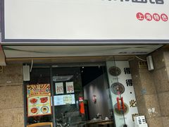 -得得本帮面馆(台儿庄路店)