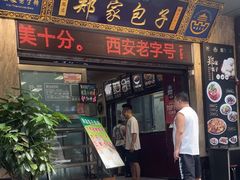 -郑家包子牛肉拉面(尚勤路店)
