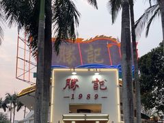 -勝記酒家·37年老字号·经典粤菜(荔枝公园店)