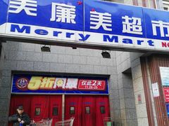 -美廉美多点(新龙店)