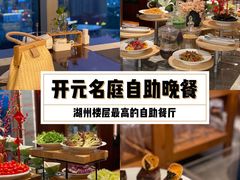 -开元名庭酒店-悦庭餐厅