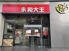 门面-永和大王(朝晖店)